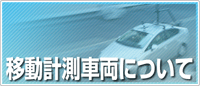 移動計測車両について