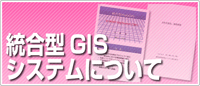 総合GISシステムについて