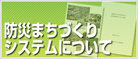 防災まちづくりシステムについて