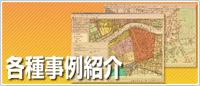 各種事例紹介
