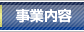事業内容