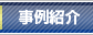事例紹介