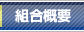 組合員構成
