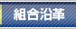 組合員沿革