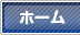 ホーム