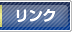 リンク