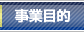 事業目的