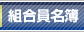 組合員名簿