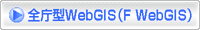 全庁方WebGIS（F WebGIS）