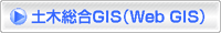 土木総合GIS（Web GIS）