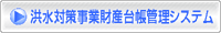 洪水対策事業財産台帳管理システム