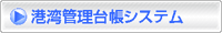 港湾管理台帳システム