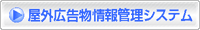 屋外広告物情報管理システム