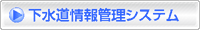 下水道情報管理システム