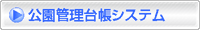 公園管理台帳システム