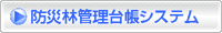 防災林管理台帳システム