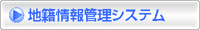 地籍情報管理システム