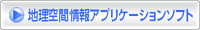 地理空間情報アプリケーションソフト