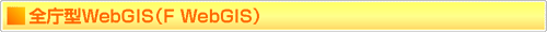 全庁方WebGIS（F WebGIS）