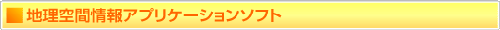 地理空間情報アプリケーションソフト