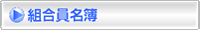 組合員名簿