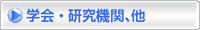 静岡地理情報システム協同組合 学会・研究機関・他