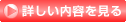 詳しい内容を見る
