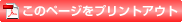 このページをプリントアウト