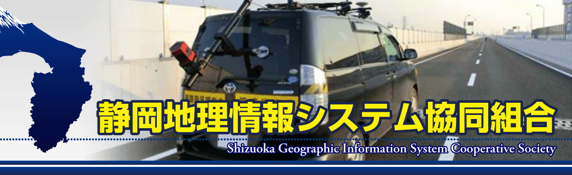 静岡地理情報システム協同組合
