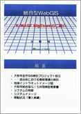 総合型GISシステムについて